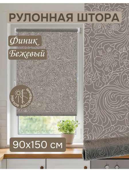 Эскар Рулонные шторы жалюзи на окна 90х150 Финик бежевый