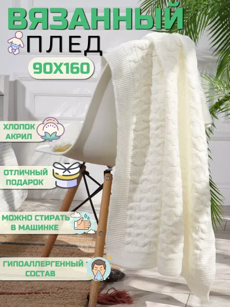 AlmaForHome Плед 90х160 на кресло