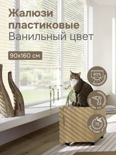 Эскар Жалюзи горизонтальные пластиковые 90х160 см цвет ванильный