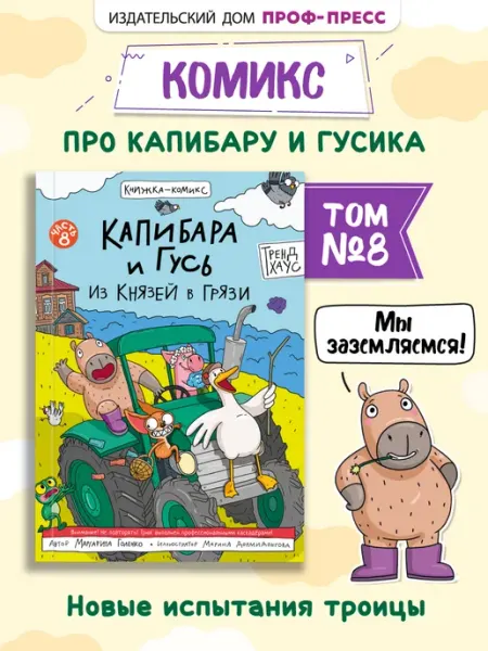 ТрендХаус Детский комикс Современные книги для детей Капибара и Гусь