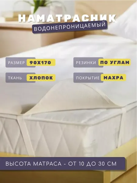 FLORASOFT Наматрасник 90х170 на резинках
