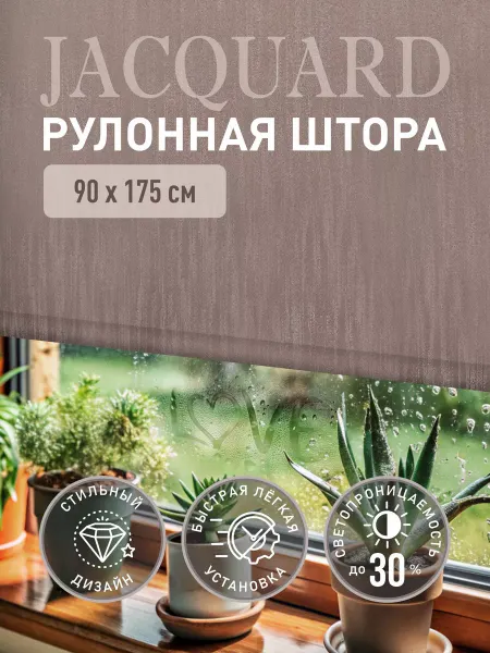Комфортория Рулонные шторы 90х175 жалюзи на окна трюфель