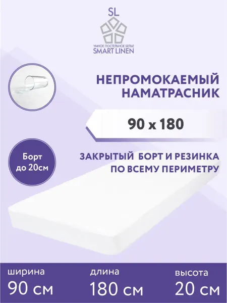 SmartLinen Наматрасник 90х180 см непромокаемый на резинке с бортом