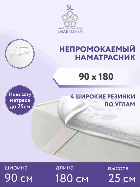 SmartLinen Наматрасник 90х180 непромокаемый на резинке