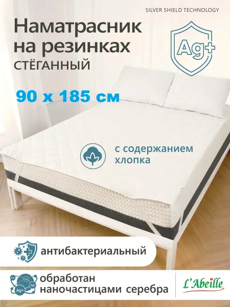 L'Abeille Наматрасник 90х185 см, защитный, стеганый на резинке