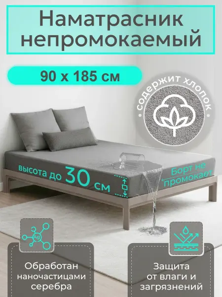 Наматрасник влагонепроницаемый 90х185 см, с бортом