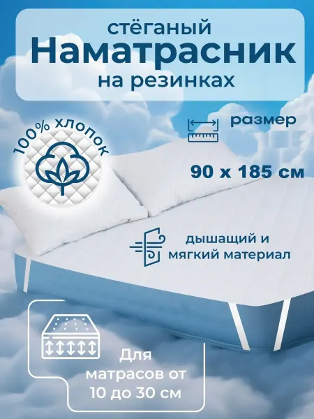 Наматрасник 90х185 см, стеганный, на резинках