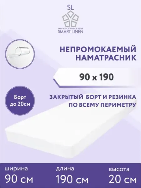 SmartLinen Наматрасник 90х190 см непромокаемый на резинке с бортом