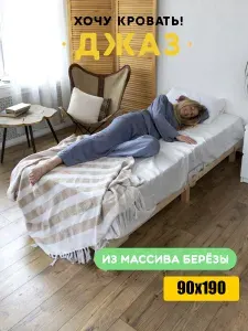 Кровать односпальная 90х190 Джаз, из массива берёзы, с ортопедическими ламелями, без изголовья