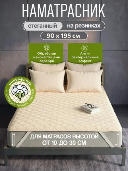 Наматрасник 90х195 см, стеганный, на резинках
