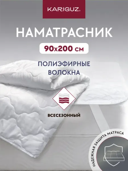 KARIGUZ Наматрасник на резинке защитный стеганый 90х200 см