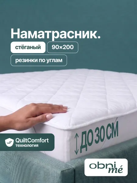 OBNIME Наматрасник 90х200 на резинке стеганый