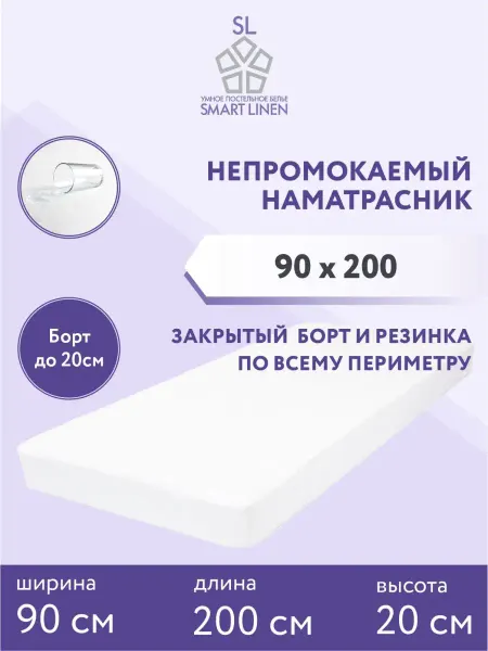 SmartLinen Наматрасник 90х200 см непромокаемый на резинке с бортом