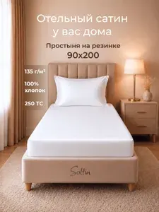 Soltin Простыня на резинке 90х200 сатин хлопок белая натяжная