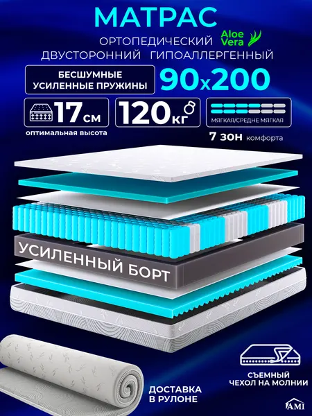 Ортопедический односпальный матрас 90х200 см на кровать, рулонный, независимый пружинный блок, съемный чехол Ами Мебель