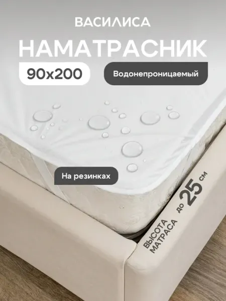 Василиса Наматрасник 90х200 см на резинке непромокаемый