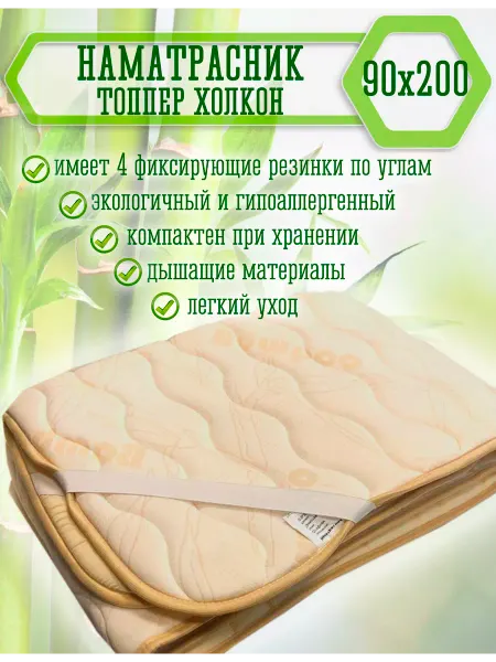 Гармония уюта Топпер - наматрасник Холкон 90х200