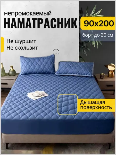 Швеймен Наматрасник 90х200 непромокаемый
