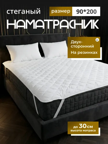Наматрасник 90х200 стеганое на резинке