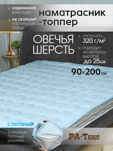 Ра-текс Наматрасник-топпер на резинке овечья шерсть 90х200 см