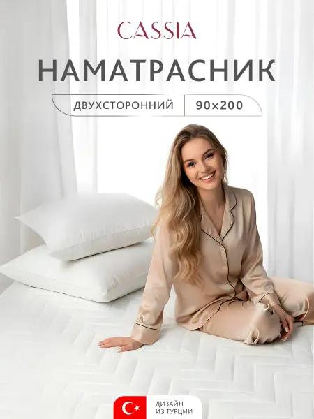 CASSIA Наматрасник 90х200х30 см с бортами на резинке микроволокно