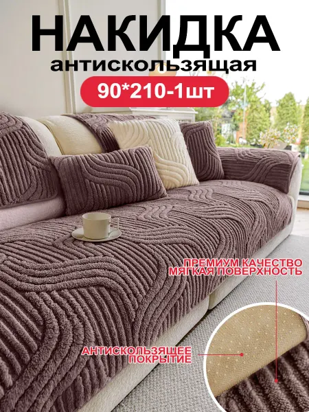 СИНЬРАНЬ Комфорт Home Накидка на диван кресло дивандек антискользящий 90х210 см