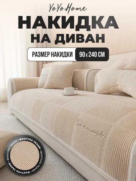 YoYoHome Накидка на диван 90х240