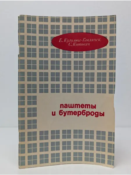Пищевая промышленность Паштеты и бутерброды