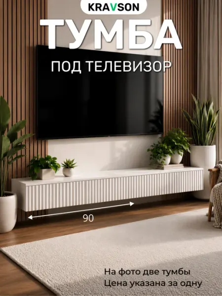 KRAVSON Тумба под телевизор белая подвесная с ящиками, 90х30х20 см
