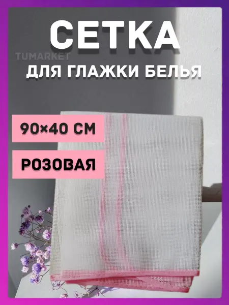 TuMarket Сетка для глажки одежды 90х40 большая защитная