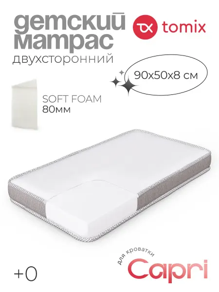 TOMIX Матрас детский для кровати Mia 90х50 см
