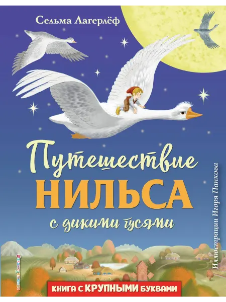 Книжный дом РФ Путешествие Нильса с дикими гусями (ил. И. Панкова)