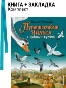 Путешествие Нильса с дикими гусями (ил. И. Панкова). Комплект: книга + закладка