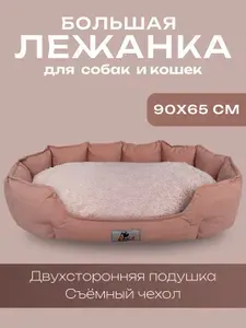 Лежанка для собак кошек животных 90х65 велюр овальная со съемной двусторонней подушкой Аделька