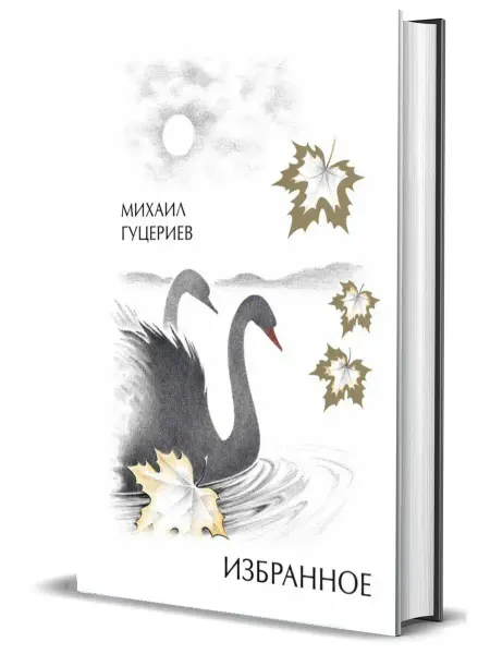 Комсомольская правда Книга "Михаил Гуцериев. Избранное. Оформление "Лебеди."