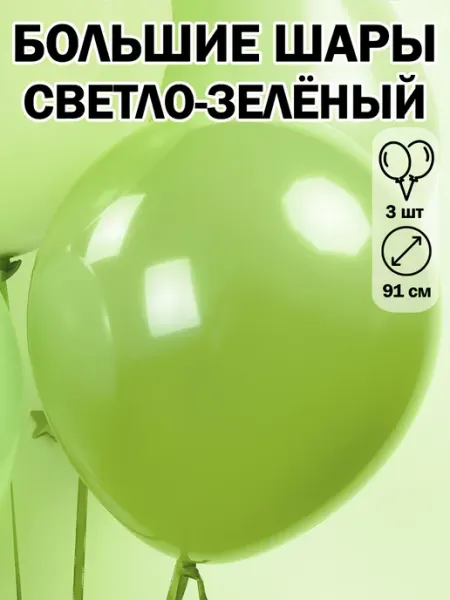 Шаринг большой воздушный шар 91 см шары пастель набор шаров 3 шт
