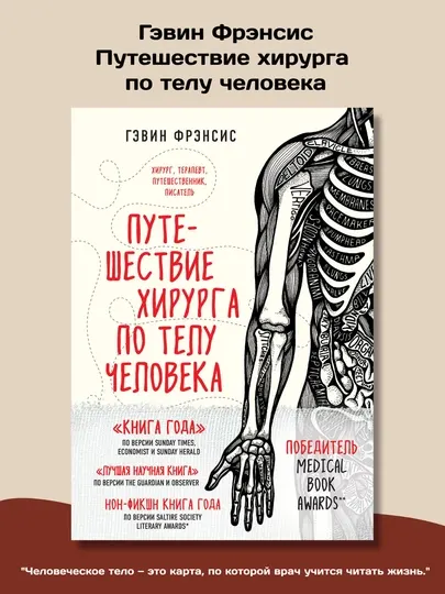 Путешествие хирурга по телу человек, Гэвин Фрэнсис