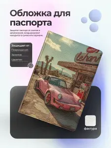 Обложка на паспорт с машиной розовый 911 на заправке
