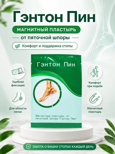 Гэнтон Пин магнитный пластырь для пятки — комфорт и поддержка стопы