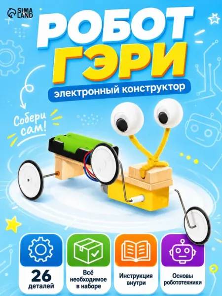 Эврики Электронный конструктор для мальчиков деревянный Робот Гэри