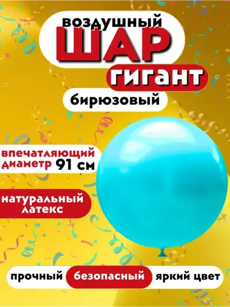 Воздушный шар Гигант 91см, Бирюзовый