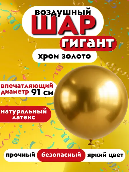 Воздушный шар Гигант 91см, Хром Золото