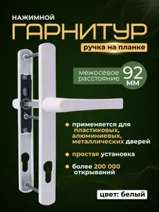 Ручка дверная на планке для пластиковой (ПВХ), алюминиевой, металлической двери (нажимной гарнитур) с межосевым расстоянием 92 мм, для узкопрофильного и врезного замка, цвет белый.