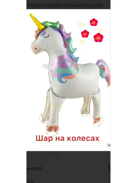 Воздушный шар каталка на колесиках Единорог 92 см