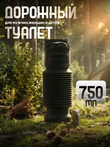 Дорожный туалет, писсуар автомобильный