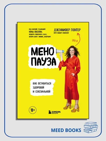 Менопауза. Как оставаться здоровой и сексуальной, Дженнифер Гюнтер