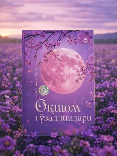 Книга Оқшом гўзалликлари | Иссон Шамсин Толло | Художественное произведение | Романтика