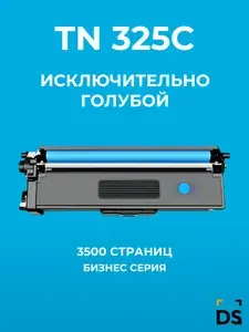 Картридж DS TN-325C для принтеров Brother DCP-9055, DCP 9270, HL-4140, HL4150, HL-4570 cdw, MFC-9460, MFC9465 CDN голубой
