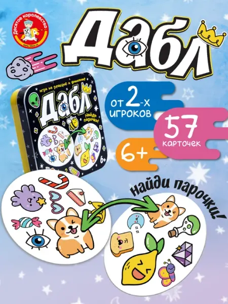 ДЕСЯТОЕ КОРОЛЕВСТВО Настольная игра для детей "Дабл. Найди парочки"