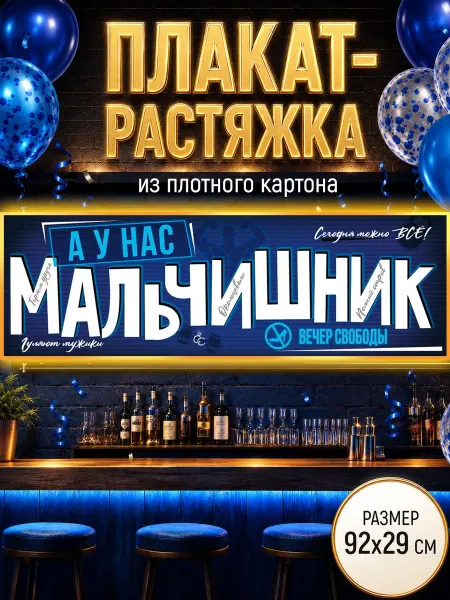 ТМ Империя поздравлений плакат-растяжка на стену мальчишник картон 92х29